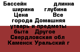 Бассейн Jilong  5,4 длинна 3,1 ширина 1,1 глубина. › Цена ­ 14 000 - Все города Домашняя утварь и предметы быта » Другое   . Свердловская обл.,Каменск-Уральский г.